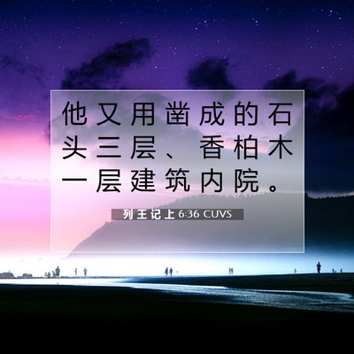 Picture 07 - 列 王 记 上 6:36 CUVS - 他 又 用 凿 成 的 石 头 三 层 、 香 - Bible Verse Picture