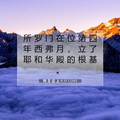 Picture 07 - 列 王 记 上 6:37 CUVS - 所 罗 门 在 位 第 四 年 西 弗 月 ， - Bible Verse Picture