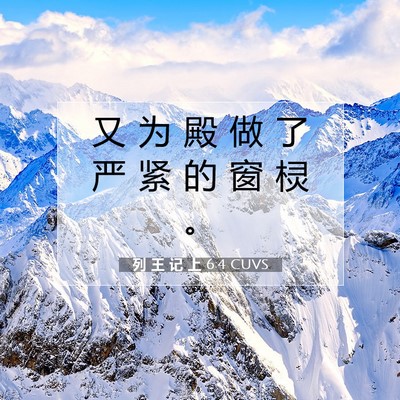 Picture 07 - 列 王 记 上 6:4 CUVS - 又 为 殿 做 了 严 紧 的 窗 棂 - Bible Verse Picture