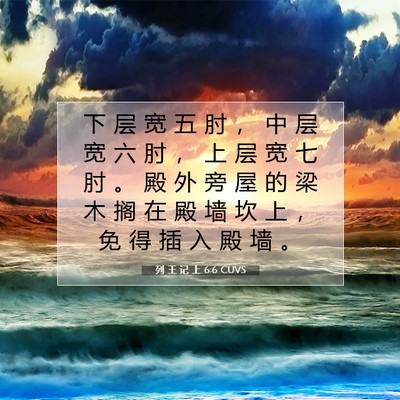 Picture 07 - 列 王 记 上 6:6 CUVS - 下 层 宽 五 肘 ， 中 层 宽 六 肘 ， - Bible Verse Picture