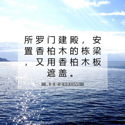 Picture 07 - 列 王 记 上 6:9 CUVS - 所 罗 门 建 殿 ， 安 置 香 柏 木 的 - Bible Verse Picture
