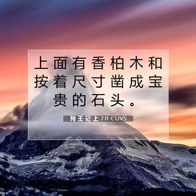 Picture 07 - 列 王 记 上 7:11 CUVS - 上 面 有 香 柏 木 和 按 着 尺 寸 凿 - Bible Verse Picture