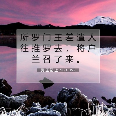 Picture 07 - 列 王 记 上 7:13 CUVS - 所 罗 门 王 差 遣 人 往 推 罗 去 ， - Bible Verse Picture