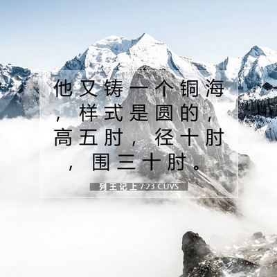 Picture 07 - 列 王 记 上 7:23 CUVS - 他 又 铸 一 个 铜 海 ， 样 式 是 圆 - Bible Verse Picture