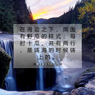 Picture 07 - 列 王 记 上 7:24 CUVS - 在 海 边 之 下 ， 周 围 有 野 瓜 的 - Bible Verse Picture
