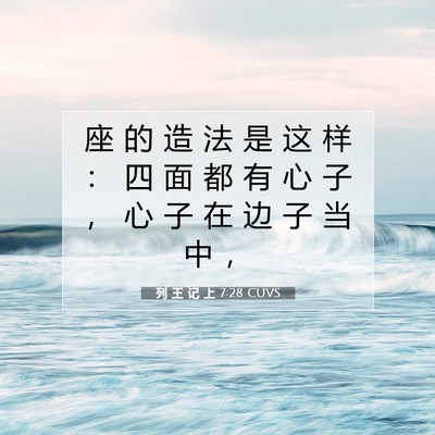 Picture 07 - 列 王 记 上 7:28 CUVS - 座 的 造 法 是 这 样 ： 四 面 都 有 - Bible Verse Picture