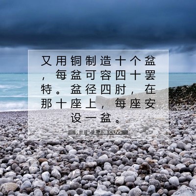 Picture 07 - 列 王 记 上 7:38 CUVS - 又 用 铜 制 造 十 个 盆 ， 每 盆 可 - Bible Verse Picture