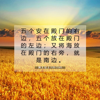 Picture 07 - 列 王 记 上 7:39 CUVS - 五 个 安 在 殿 门 的 右 边 ， 五 个 - Bible Verse Picture