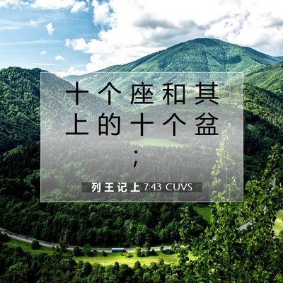 Picture 07 - 列 王 记 上 7:43 CUVS - 十 个 座 和 其 上 的 十 个 盆 - Bible Verse Picture