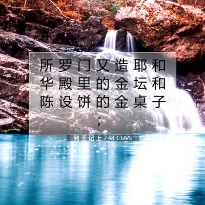 Picture 07 - 列 王 记 上 7:48 CUVS - 所 罗 门 又 造 耶 和 华 殿 里 的 金 - Bible Verse Picture
