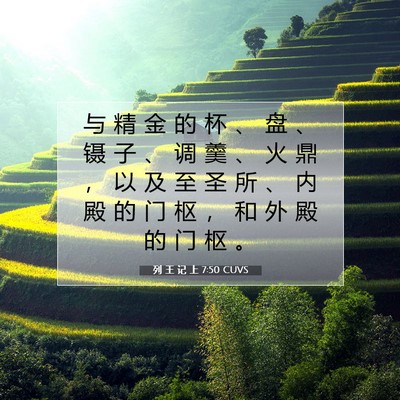 Picture 07 - 列 王 记 上 7:50 CUVS - 与 精 金 的 杯 、 盘 、 镊 子 、 调 - Bible Verse Picture