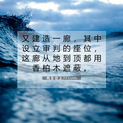 Picture 07 - 列 王 记 上 7:7 CUVS - 又 建 造 一 廊 ， 其 中 设 立 审 判 - Bible Verse Picture