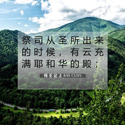 Picture 07 - 列 王 记 上 8:10 CUVS - 祭 司 从 圣 所 出 来 的 时 候 ， 有 - Bible Verse Picture