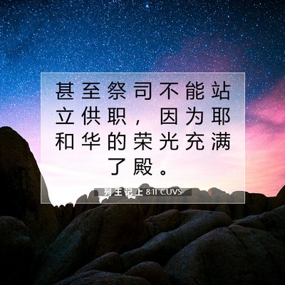 Picture 07 - 列 王 记 上 8:11 CUVS - 甚 至 祭 司 不 能 站 立 供 职 ， 因 - Bible Verse Picture