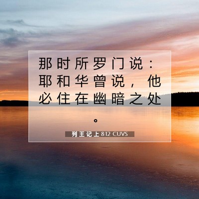 Picture 07 - 列 王 记 上 8:12 CUVS - 那 时 所 罗 门 说 ： 耶 和 华 曾 说 - Bible Verse Picture