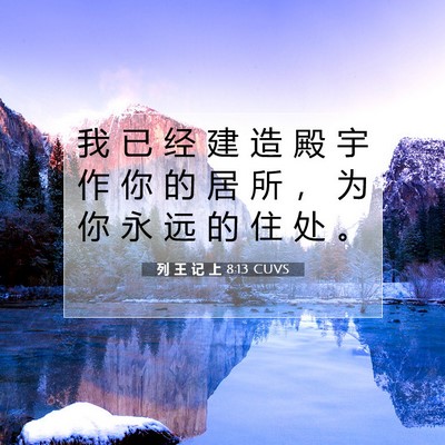Picture 07 - 列 王 记 上 8:13 CUVS - 我 已 经 建 造 殿 宇 作 你 的 居 所 - Bible Verse Picture