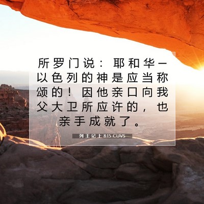 Picture 07 - 列 王 记 上 8:15 CUVS - 所 罗 门 说 ： 耶 和 华 ─ 以 色 列 - Bible Verse Picture