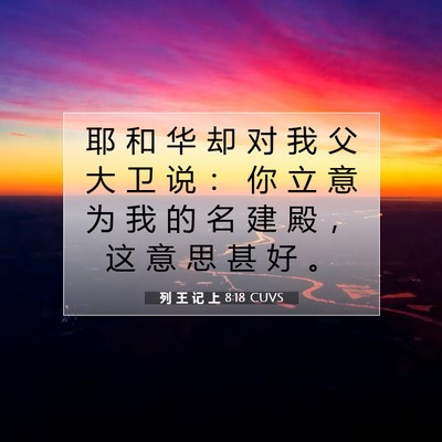 Picture 07 - 列 王 记 上 8:18 CUVS - 耶 和 华 却 对 我 父 大 卫 说 ： 你 - Bible Verse Picture