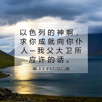 Picture 07 - 列 王 记 上 8:26 CUVS - 以 色 列 的 神 啊 ， 求 你 成 就 向 - Bible Verse Picture