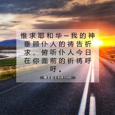 Picture 07 - 列 王 记 上 8:28 CUVS - 惟 求 耶 和 华 ─ 我 的 神 垂 顾 仆 - Bible Verse Picture