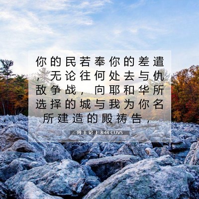 Picture 07 - 列 王 记 上 8:44 CUVS - 你 的 民 若 奉 你 的 差 遣 ， 无 论 - Bible Verse Picture
