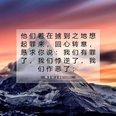Picture 07 - 列 王 记 上 8:47 CUVS - 他 们 若 在 掳 到 之 地 想 起 罪 来 - Bible Verse Picture