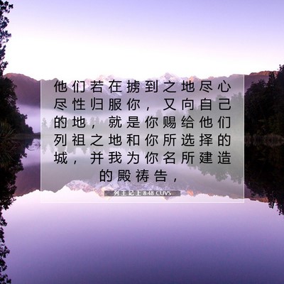 Picture 07 - 列 王 记 上 8:48 CUVS - 他 们 若 在 掳 到 之 地 尽 心 尽 性 - Bible Verse Picture