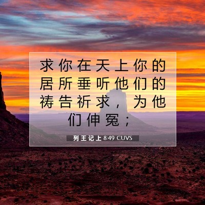 Picture 07 - 列 王 记 上 8:49 CUVS - 求 你 在 天 上 你 的 居 所 垂 听 他 - Bible Verse Picture