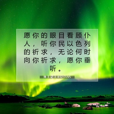 Picture 07 - 列 王 记 上 8:52 CUVS - 愿 你 的 眼 目 看 顾 仆 人 ， 听 你 - Bible Verse Picture