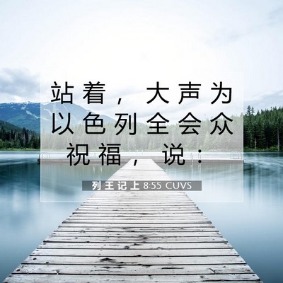 Picture 07 - 列 王 记 上 8:55 CUVS - 站 着 ， 大 声 为 以 色 列 全 会 众 - Bible Verse Picture