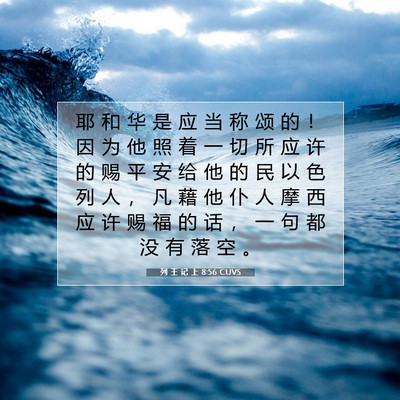 Picture 07 - 列 王 记 上 8:56 CUVS - 耶 和 华 是 应 当 称 颂 的 ！ 因 为 - Bible Verse Picture