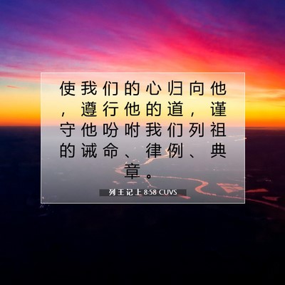 Picture 07 - 列 王 记 上 8:58 CUVS - 使 我 们 的 心 归 向 他 ， 遵 行 他 - Bible Verse Picture