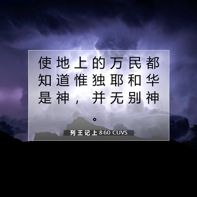 Picture 07 - 列 王 记 上 8:60 CUVS - 使 地 上 的 万 民 都 知 道 惟 独 耶 - Bible Verse Picture