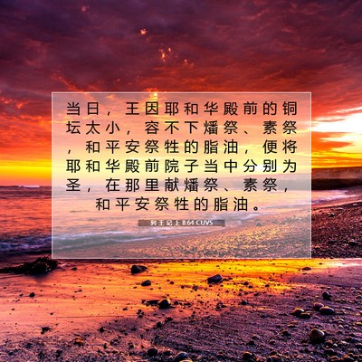 Picture 07 - 列 王 记 上 8:64 CUVS - 当 日 ， 王 因 耶 和 华 殿 前 的 铜 - Bible Verse Picture