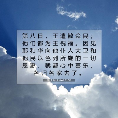 Picture 07 - 列 王 记 上 8:66 CUVS - 第 八 日 ， 王 遣 散 众 民 ； 他 们 - Bible Verse Picture