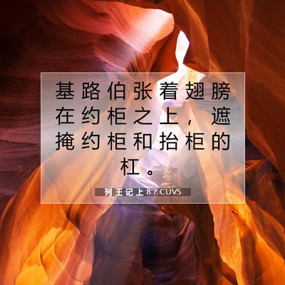 Picture 07 - 列 王 记 上 8:7 CUVS - 基 路 伯 张 着 翅 膀 在 约 柜 之 上 - Bible Verse Picture