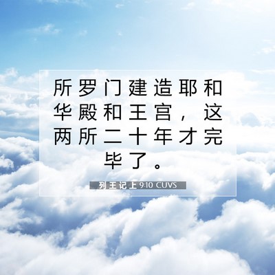 Picture 07 - 列 王 记 上 9:10 CUVS - 所 罗 门 建 造 耶 和 华 殿 和 王 宫 - Bible Verse Picture