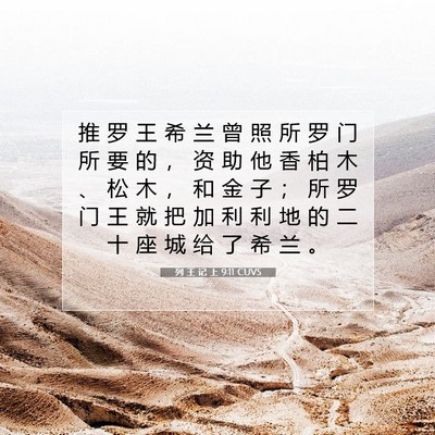 Picture 07 - 列 王 记 上 9:11 CUVS - 推 罗 王 希 兰 曾 照 所 罗 门 所 要 - Bible Verse Picture