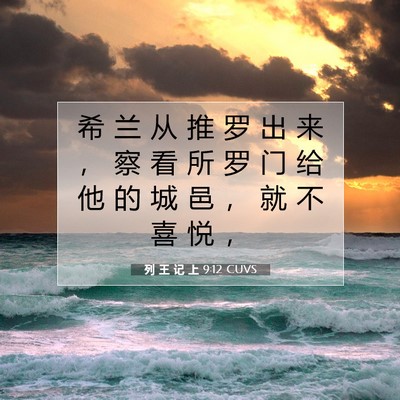Picture 07 - 列 王 记 上 9:12 CUVS - 希 兰 从 推 罗 出 来 ， 察 看 所 罗 - Bible Verse Picture