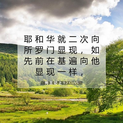 Picture 07 - 列 王 记 上 9:2 CUVS - 耶 和 华 就 二 次 向 所 罗 门 显 现 - Bible Verse Picture