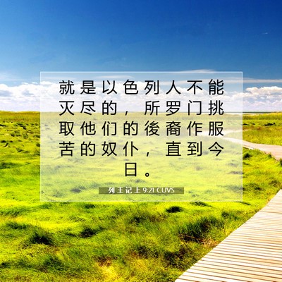 Picture 07 - 列 王 记 上 9:21 CUVS - 就 是 以 色 列 人 不 能 灭 尽 的 ， - Bible Verse Picture