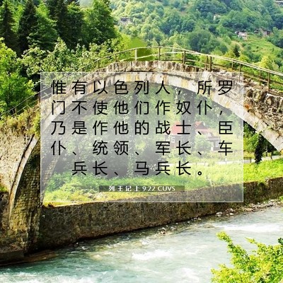 Picture 07 - 列 王 记 上 9:22 CUVS - 惟 有 以 色 列 人 ， 所 罗 门 不 使 - Bible Verse Picture