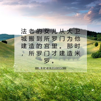 Picture 07 - 列 王 记 上 9:24 CUVS - 法 老 的 女 儿 从 大 卫 城 搬 到 所 - Bible Verse Picture