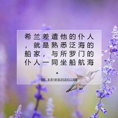 Picture 07 - 列 王 记 上 9:27 CUVS - 希 兰 差 遣 他 的 仆 人 ， 就 是 熟 - Bible Verse Picture