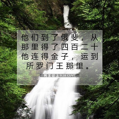 Picture 07 - 列 王 记 上 9:28 CUVS - 他 们 到 了 俄 斐 ， 从 那 里 得 了 - Bible Verse Picture