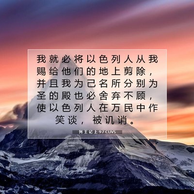 Picture 07 - 列 王 记 上 9:7 CUVS - 我 就 必 将 以 色 列 人 从 我 赐 给 - Bible Verse Picture