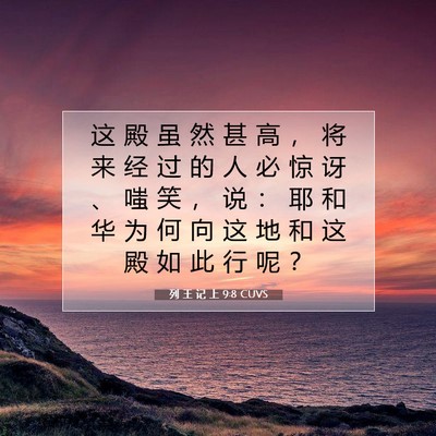 Picture 07 - 列 王 记 上 9:8 CUVS - 这 殿 虽 然 甚 高 ， 将 来 经 过 的 - Bible Verse Picture