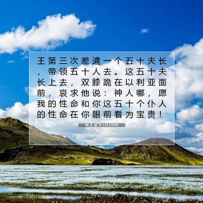 Picture 07 - 列 王 记 下 1:13 CUVS - 王 第 三 次 差 遣 一 个 五 十 夫 长 - Bible Verse Picture