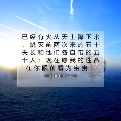Picture 07 - 列 王 记 下 1:14 CUVS - 已 经 有 火 从 天 上 降 下 来 ， 烧 - Bible Verse Picture