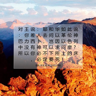 Picture 07 - 列 王 记 下 1:16 CUVS - 对 王 说 ： 耶 和 华 如 此 说 ： 你 - Bible Verse Picture